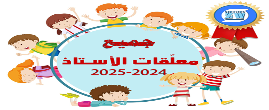 معلقات جميع المستويات(من تحضيري إلى الخامسة ) 2024-2025